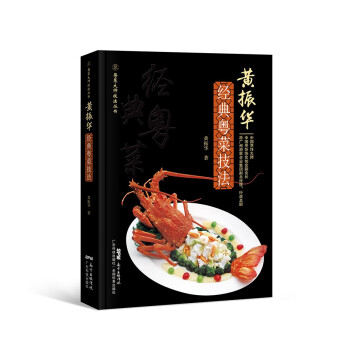 黄振华经典粤菜技法 下载