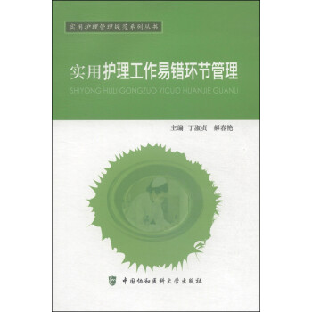 实用护理管理规范系列丛书：实用护理工作易错环节管理 下载