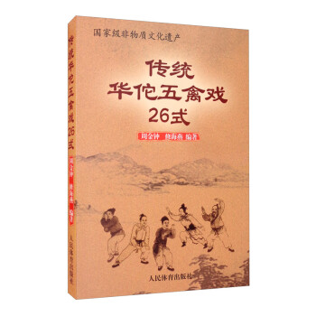 传统华佗五禽戏26式 下载