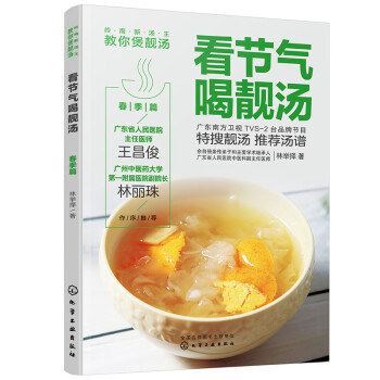 岭南新汤王教你煲靓汤--看节气喝靓汤. 春季篇 下载