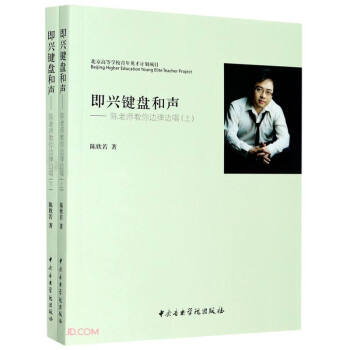 即兴键盘和声--陈老师教你边弹边唱(附光盘上下) 下载