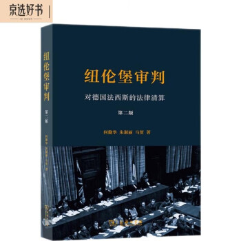 纽伦堡审判：对德国法西斯的法律清（第二版） 下载