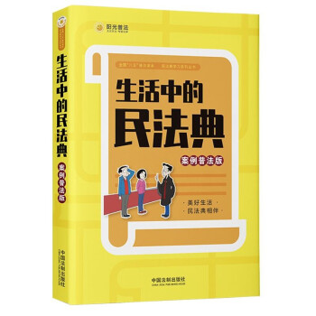 生活中的民法典：案例普法版 下载