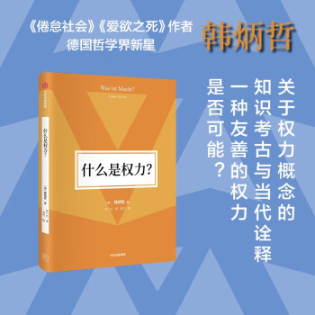 什么是权力？（韩炳哲作品第2辑） 《倦怠社会》《爱欲之死》《他者的消失》作者韩炳哲著 下载