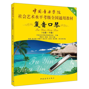 复音口琴（7级-10级）/中国音乐学院社会艺术水平考级全国通用教材 下载