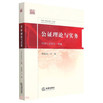 公证理论与实务 下载