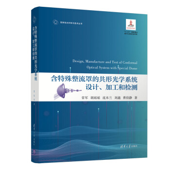 含特殊整流罩的共形光学系统设计、加工和检测/变革性光科学与技术丛书 下载