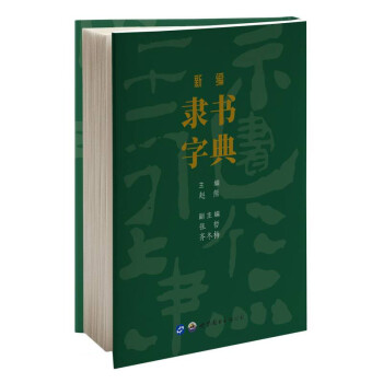 新编隶书字典(精) 下载