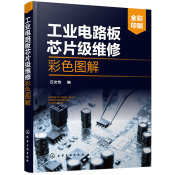 工业电路板芯片级维修彩色图解（高清维修现场照片 细节放大清晰直观 99个维修案例 精通电路板芯片级维修） 下载