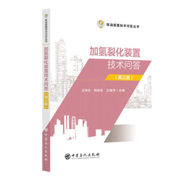 加氢裂化装置技术问答（第三版） 下载