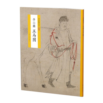 中国绘画名品（特别版）：李公麟五马图 下载