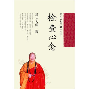 星云日记42：检查心念 下载