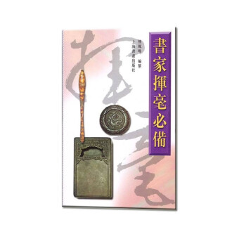 书家挥毫必备 下载