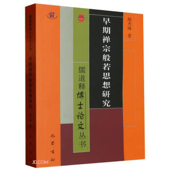 早期禅宗般若思想研究/儒道释博士论文丛书 下载