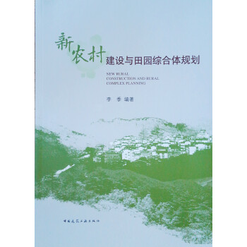 新农村建设与田园综合体规划 下载