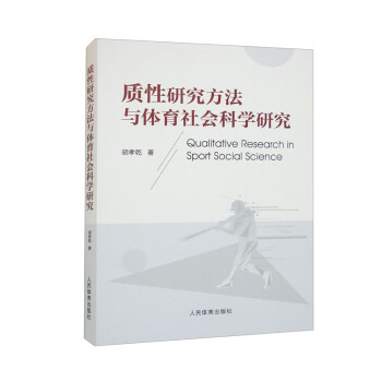 质性研究方法与体育社会科学研究 下载