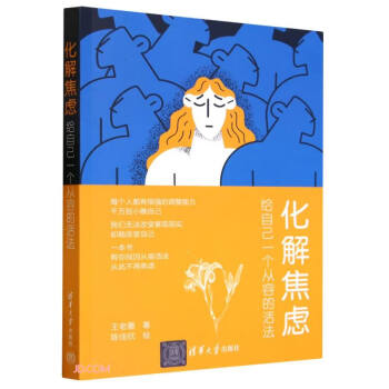 化解焦虑(给自己一个从容的活法) 下载