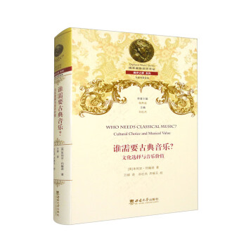 谁需要古典音乐？文化选择与音乐价值 下载