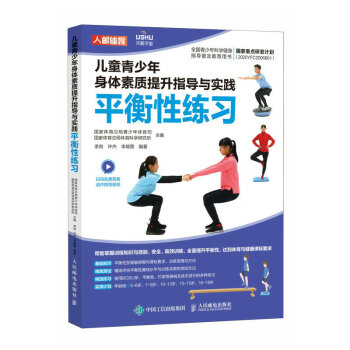 儿童青少年身体素质提升指导与实践 平衡性练习（人邮体育出品） 下载