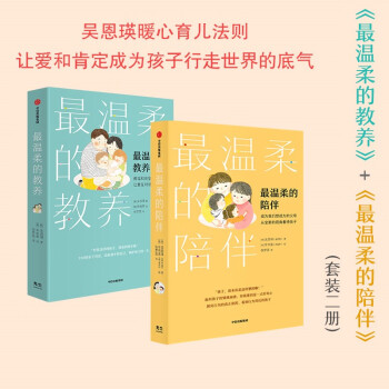 【自营】最温柔的陪伴+最温柔的教养（套装共2册）国民育儿导师吴恩瑛 著  彭凯平、樊登、李跃儿推荐 下载