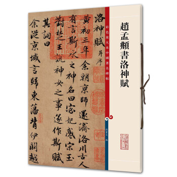 赵孟頫书洛神赋(彩色放大本中国著名碑帖·第三辑) 下载
