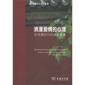 浪漫爱情的心理：反浪漫时代的浪漫爱情 下载