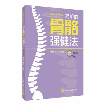 简单的骨骼强健法（大字本） 下载