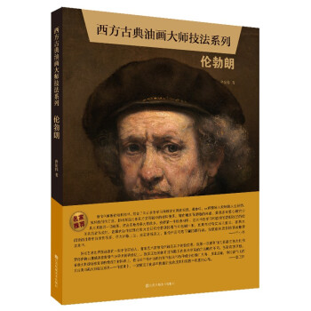 西方古典油画大师技法系列-伦勃朗 下载