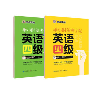 墨点字帖 大学英语四级考试(视频版)衡水体英文写作高频词汇考研真题作文备考字帖（2本） 下载