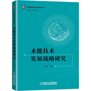 水能技术发展战略研究 下载