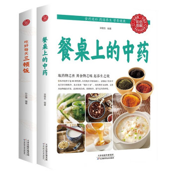 健康饮食2册】餐桌上的中药正版京东自营+吃好每天三顿饭医学书籍营养生餐健康美食菜谱书籍 下载