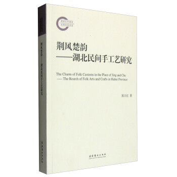 荆风楚韵：湖北民间手工艺研究 [The Charm of Folk Customs in the Place of Jing and Chu:the Rearch of Folk Arts and Crafts in Hubei Province] 下载