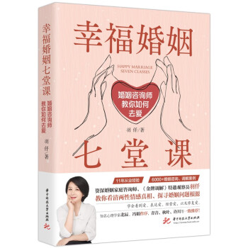幸福婚姻七堂课：婚姻咨询师教你如何去爱 下载