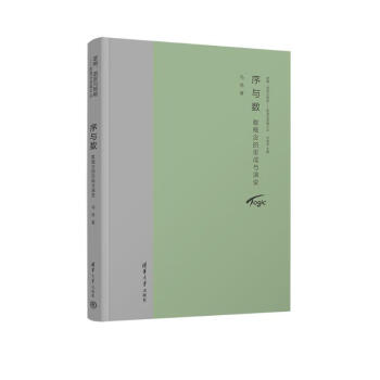 序与数：数概念的形成与演变（逻辑、语言与智能——新清华逻辑文丛） 下载
