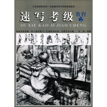 速写考级教程（7-9级） 下载