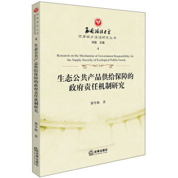 生态公共产品供给保障的政府责任机制研究 下载