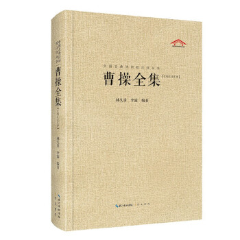 曹操全集（汇校汇注汇评）/中国古典诗词校注评丛书 下载