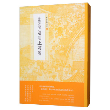 张择端清明上河图/中国绘画名品 下载