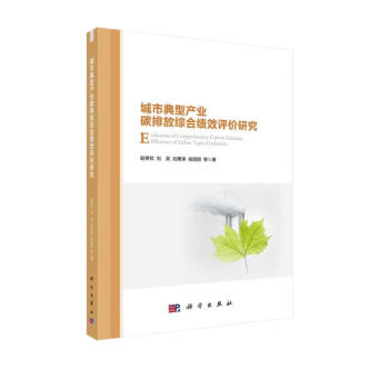 城市典型产业碳排放综合绩效评价研究 下载