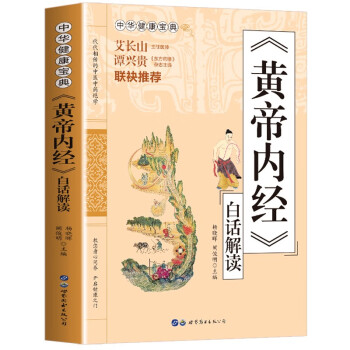 黄帝内经原著白话解读 中华健康宝典系列 下载