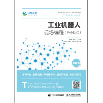 工业机器人现场编程（FANUC） 下载
