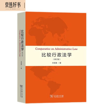 比较行政法学（修订版） 下载