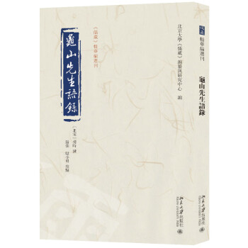 龟山先生语录 《儒藏》精华编选刊 下载
