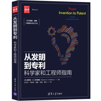 从发明到专利：科学家和工程师指南/新时代·技术新未来 [From Invention to Patent：A Scientist and Engineer's Guide] 下载