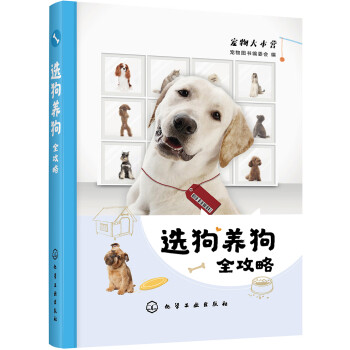 选狗养狗全攻略（养狗一本通，全方位介绍） 下载