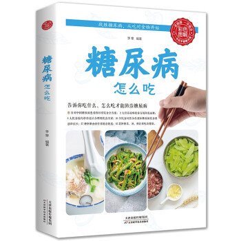 糖尿病怎么吃（生活养生） 下载