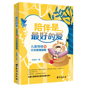 陪伴是最好的爱：儿童情绪与行为管理指南 下载