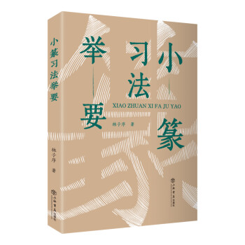 小篆习法举要（增订版） 下载