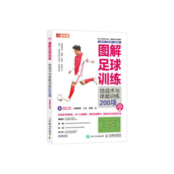 图解足球训练 技战术与体能训练200项 视频学习版（人邮体育出品） 下载