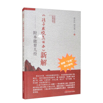 孩子发烧怎么办新解 附本能育儿经 郭生白 郭达成 著 中国中医药出版社 中医 家庭育儿 书籍 下载